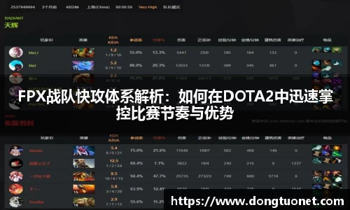 FPX战队快攻体系解析：如何在DOTA2中迅速掌控比赛节奏与优势