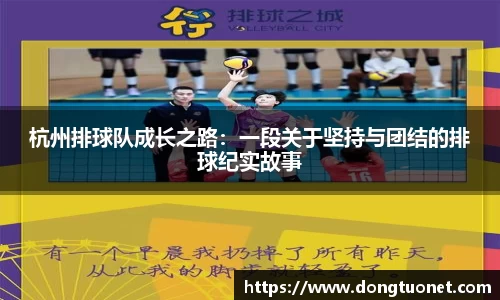 杭州排球队成长之路：一段关于坚持与团结的排球纪实故事