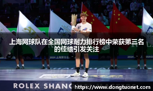 上海网球队在全国网球耐力排行榜中荣获第三名的佳绩引发关注