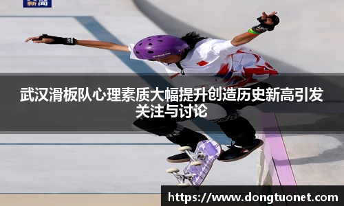 武汉滑板队心理素质大幅提升创造历史新高引发关注与讨论