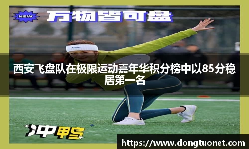 西安飞盘队在极限运动嘉年华积分榜中以85分稳居第一名