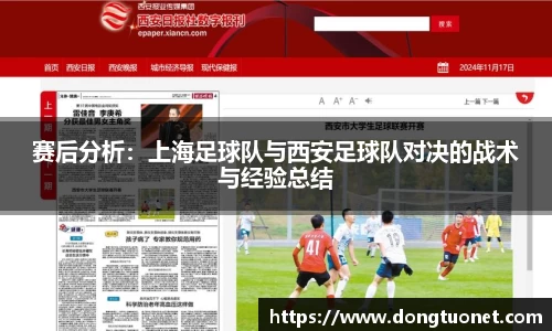 赛后分析：上海足球队与西安足球队对决的战术与经验总结