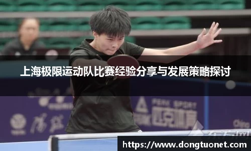 上海极限运动队比赛经验分享与发展策略探讨