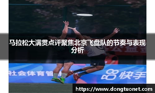 马拉松大满贯点评聚焦北京飞盘队的节奏与表现分析