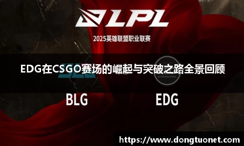 EDG在CSGO赛场的崛起与突破之路全景回顾