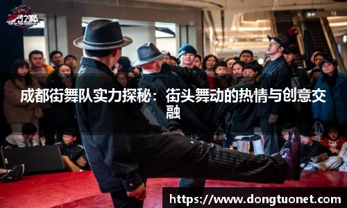 成都街舞队实力探秘：街头舞动的热情与创意交融