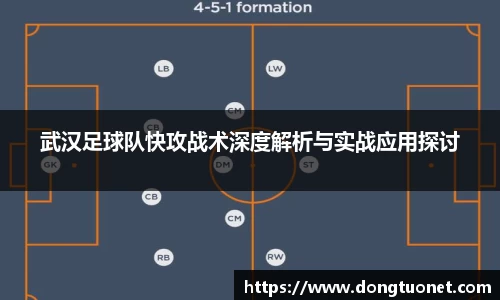 武汉足球队快攻战术深度解析与实战应用探讨