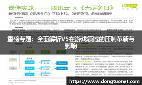 重磅专题：全面解析V5在游戏领域的压制革新与影响