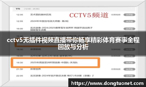 cctv5无插件视频直播带你畅享精彩体育赛事全程回放与分析
