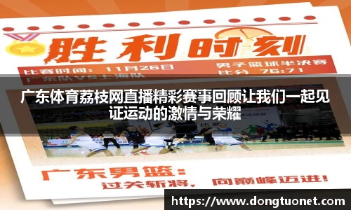 广东体育荔枝网直播精彩赛事回顾让我们一起见证运动的激情与荣耀
