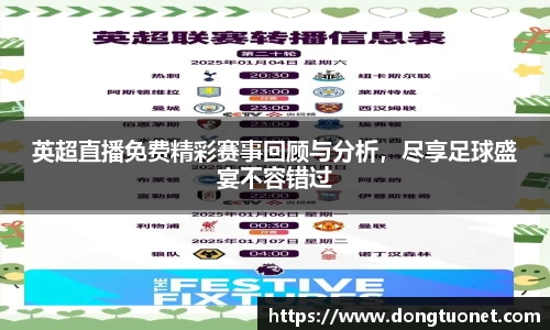 英超直播免费精彩赛事回顾与分析，尽享足球盛宴不容错过