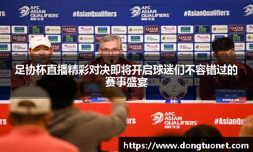 足协杯直播精彩对决即将开启球迷们不容错过的赛事盛宴