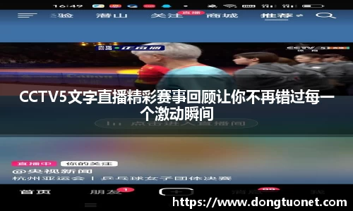 CCTV5文字直播精彩赛事回顾让你不再错过每一个激动瞬间