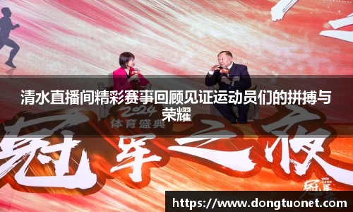 清水直播间精彩赛事回顾见证运动员们的拼搏与荣耀