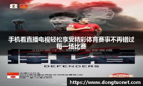 手机看直播电视轻松享受精彩体育赛事不再错过每一场比赛