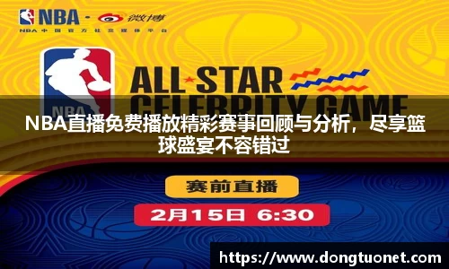 NBA直播免费播放精彩赛事回顾与分析，尽享篮球盛宴不容错过