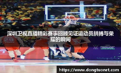 深圳卫视直播精彩赛事回顾见证运动员拼搏与荣耀的瞬间