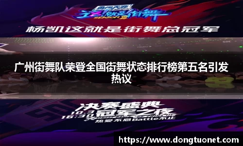 广州街舞队荣登全国街舞状态排行榜第五名引发热议