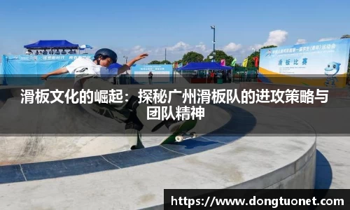 滑板文化的崛起：探秘广州滑板队的进攻策略与团队精神