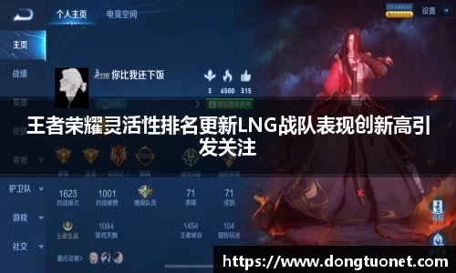 王者荣耀灵活性排名更新LNG战队表现创新高引发关注