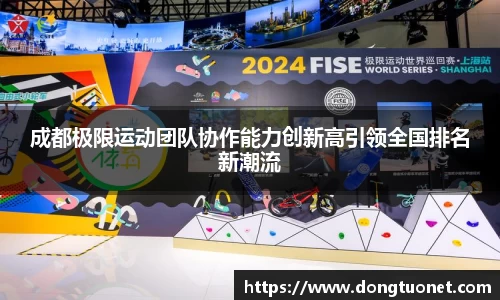 成都极限运动团队协作能力创新高引领全国排名新潮流
