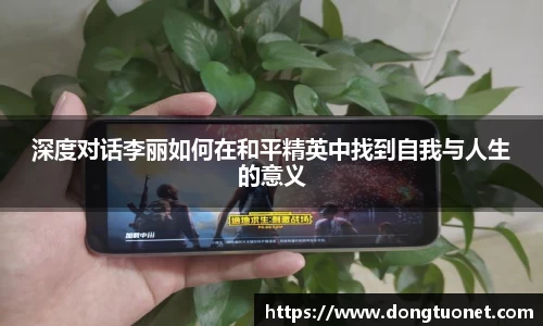 深度对话李丽如何在和平精英中找到自我与人生的意义