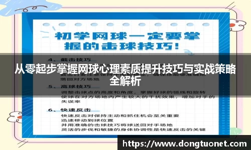 从零起步掌握网球心理素质提升技巧与实战策略全解析