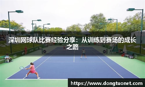 深圳网球队比赛经验分享：从训练到赛场的成长之路