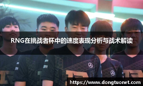 RNG在挑战者杯中的速度表现分析与战术解读