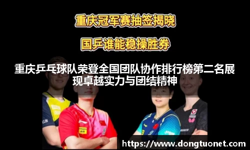 重庆乒乓球队荣登全国团队协作排行榜第二名展现卓越实力与团结精神