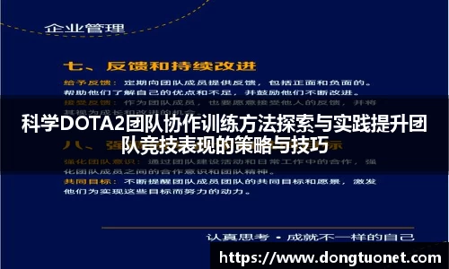 科学DOTA2团队协作训练方法探索与实践提升团队竞技表现的策略与技巧