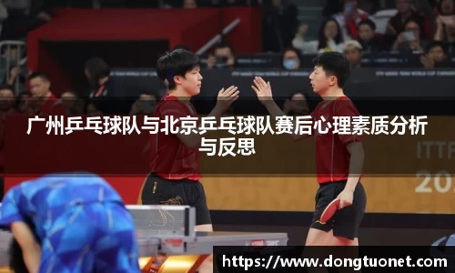 广州乒乓球队与北京乒乓球队赛后心理素质分析与反思