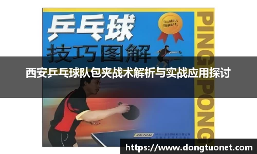西安乒乓球队包夹战术解析与实战应用探讨