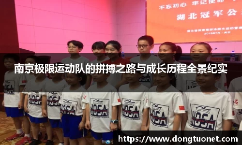 南京极限运动队的拼搏之路与成长历程全景纪实