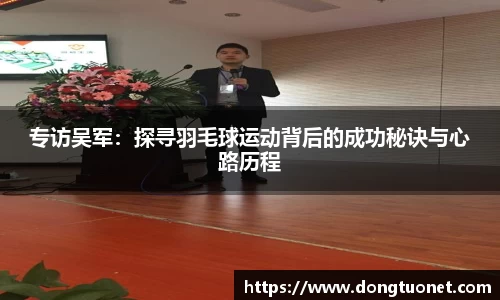 专访吴军：探寻羽毛球运动背后的成功秘诀与心路历程