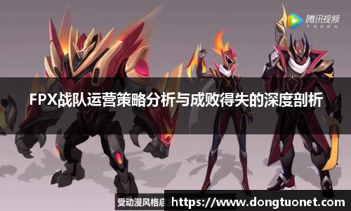 FPX战队运营策略分析与成败得失的深度剖析