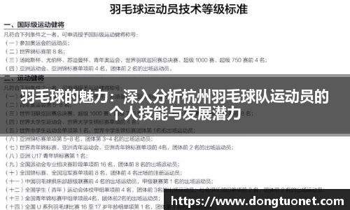 羽毛球的魅力：深入分析杭州羽毛球队运动员的个人技能与发展潜力