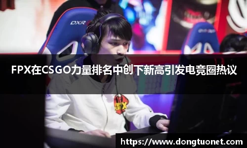 FPX在CSGO力量排名中创下新高引发电竞圈热议