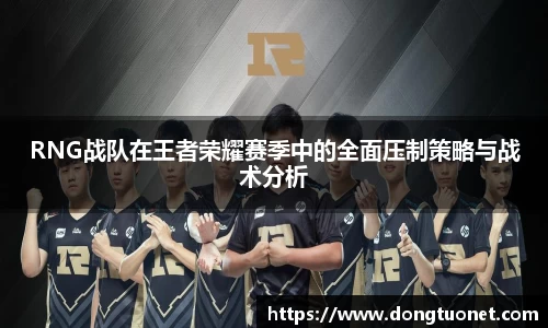 RNG战队在王者荣耀赛季中的全面压制策略与战术分析