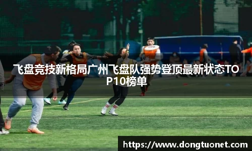 飞盘竞技新格局广州飞盘队强势登顶最新状态TOP10榜单