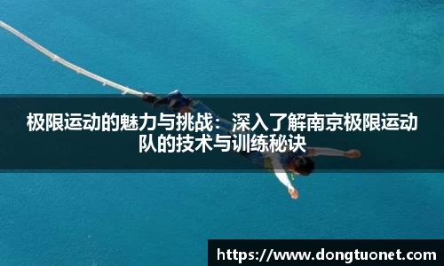 极限运动的魅力与挑战：深入了解南京极限运动队的技术与训练秘诀