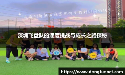 深圳飞盘队的速度挑战与成长之路探秘