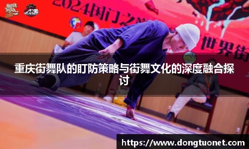 重庆街舞队的盯防策略与街舞文化的深度融合探讨