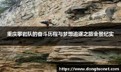 重庆攀岩队的奋斗历程与梦想追逐之旅全景纪实