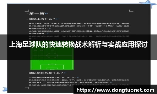 上海足球队的快速转换战术解析与实战应用探讨