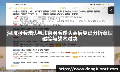 深圳羽毛球队与北京羽毛球队赛后复盘分析意识碰撞与战术对决