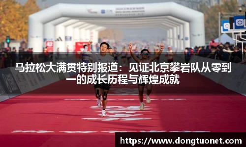 马拉松大满贯特别报道：见证北京攀岩队从零到一的成长历程与辉煌成就