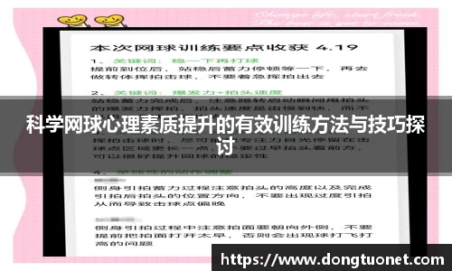 科学网球心理素质提升的有效训练方法与技巧探讨