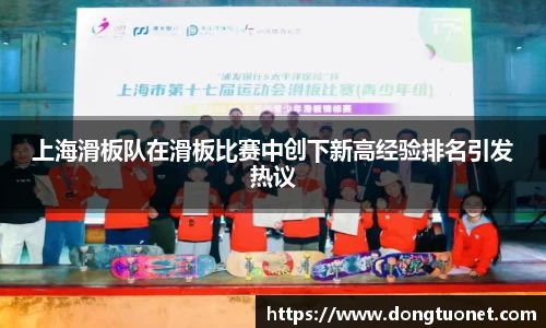 上海滑板队在滑板比赛中创下新高经验排名引发热议