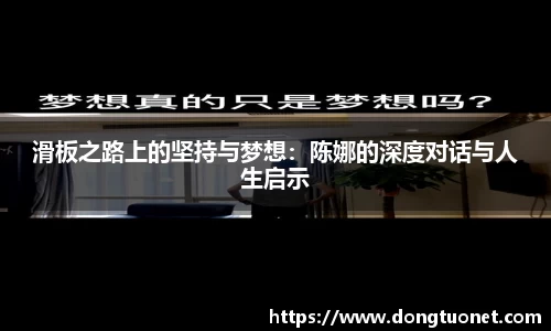 滑板之路上的坚持与梦想：陈娜的深度对话与人生启示